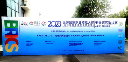 我院成功舉辦2023金磚國家職業(yè)技能大賽IT網(wǎng)絡系統(tǒng)管理賽項（安徽省）選拔賽網(wǎng)絡技術服務